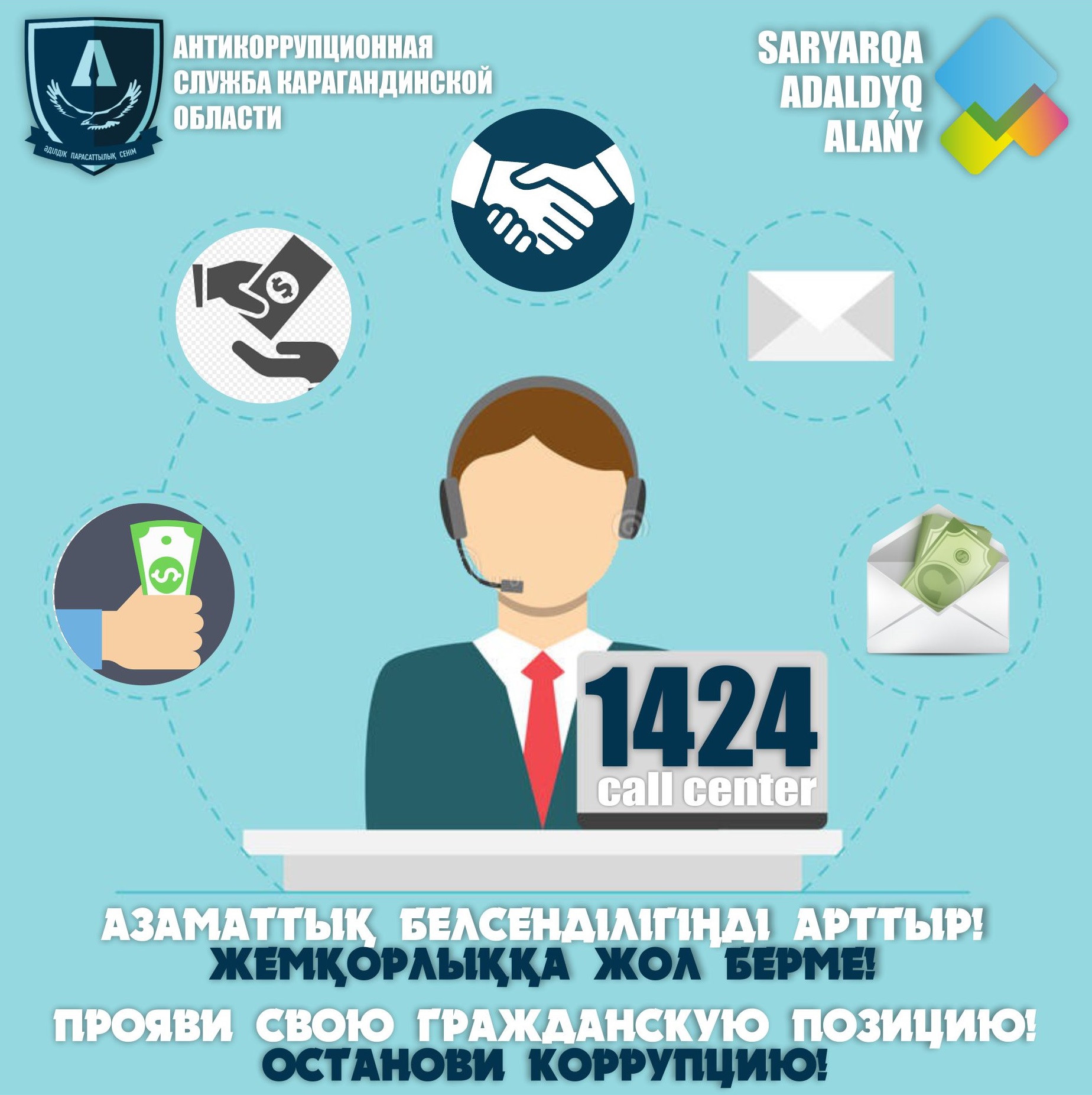 О противодействии коррупции республики казахстан. Антикоррупционная служба. Антикоррупционная служба РК. Коррупция в Казахстане. Логотип антикоррупционной службы.